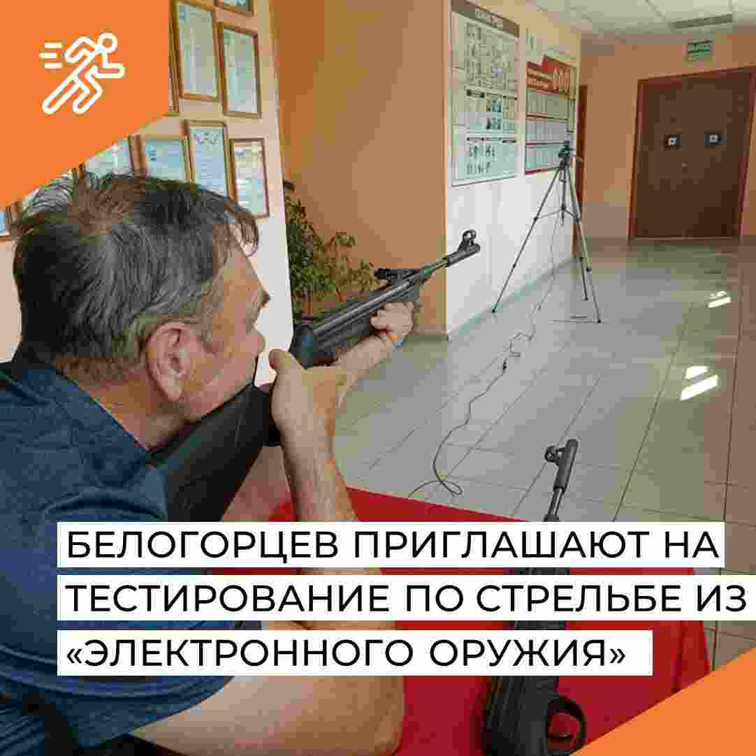 Белогорцев приглашают на тестирование по стрельбе из &laquo;Электронного оружия&raquo;