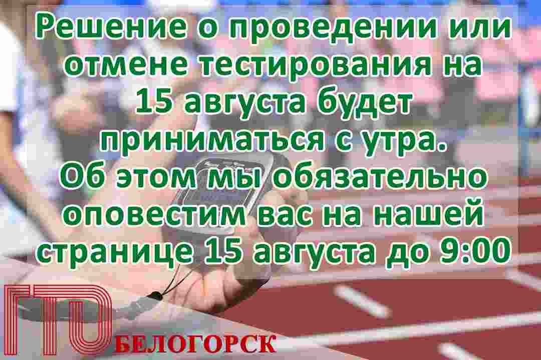 15 августа 2020 года муниципальный центр тестирования  ГТО  запланировал провести тестирование .