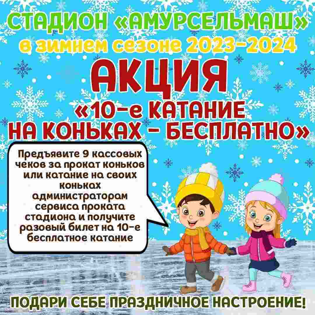 Акция "10-е катание на коньках - БЕСПЛАТНО"