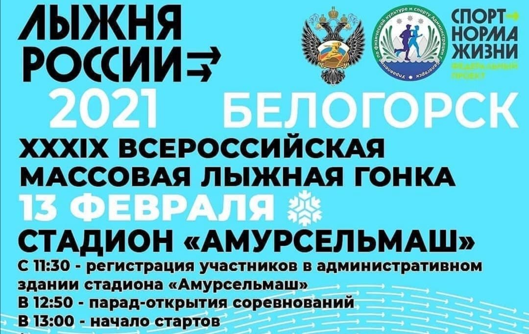 Всероссийская акция &laquo;Лыжня России 2021&raquo;