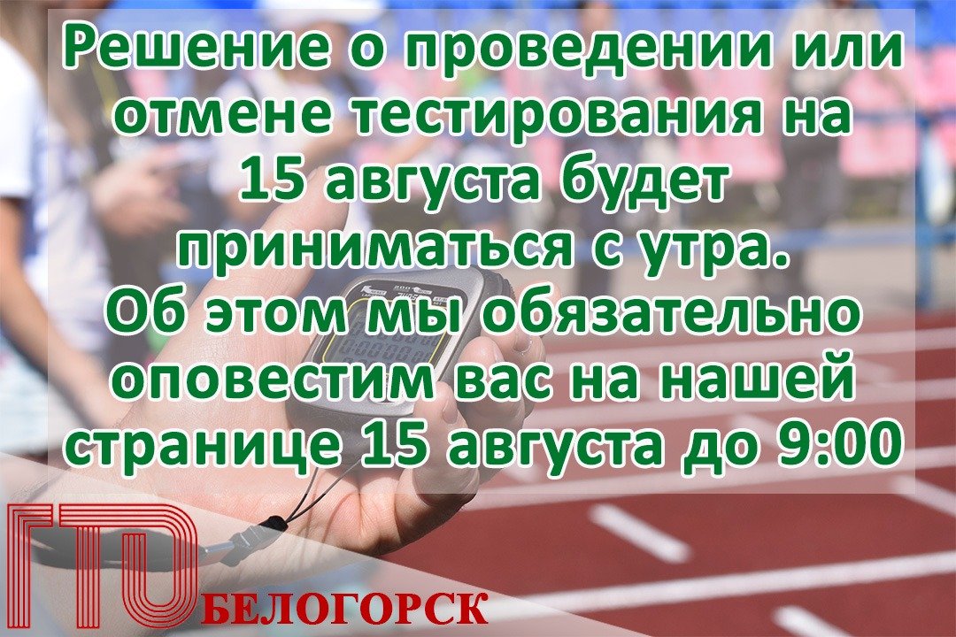 15 августа 2020 года муниципальный центр тестирования  ГТО  запланировал провести тестирование .