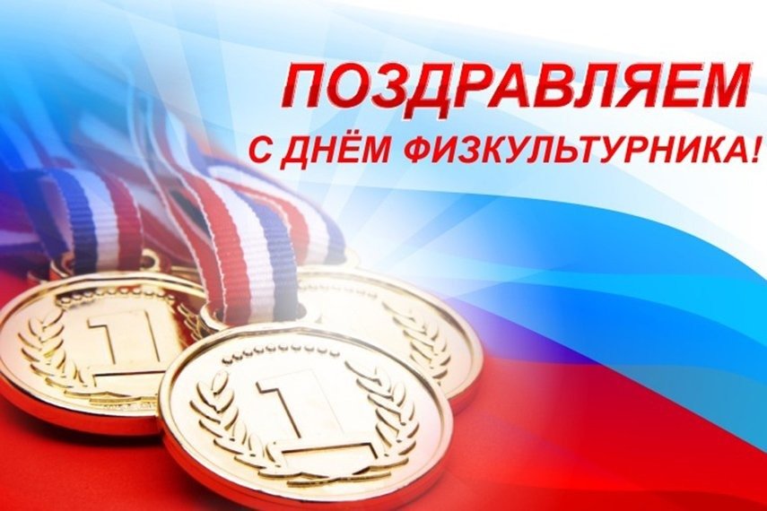 С Днём физкультурника !