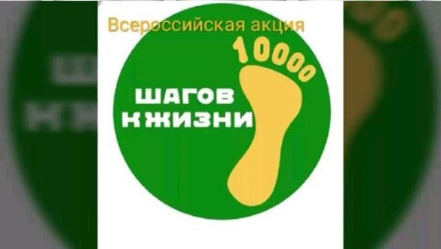 Белогорцев приглашают присоединиться к Всероссийской акции &laquo;10 000 шагов к жизни&raquo;.