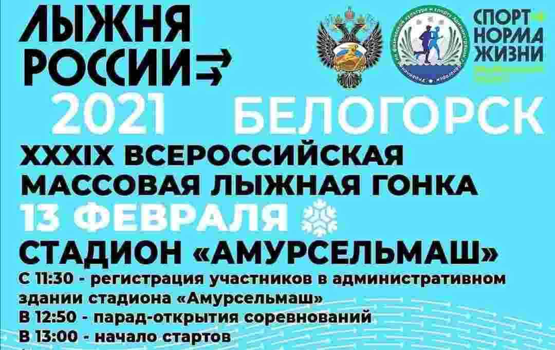 Всероссийская акция &laquo;Лыжня России 2021&raquo;