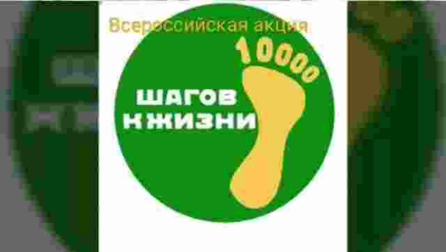 Белогорцев приглашают присоединиться к Всероссийской акции &laquo;10 000 шагов к жизни&raquo;.