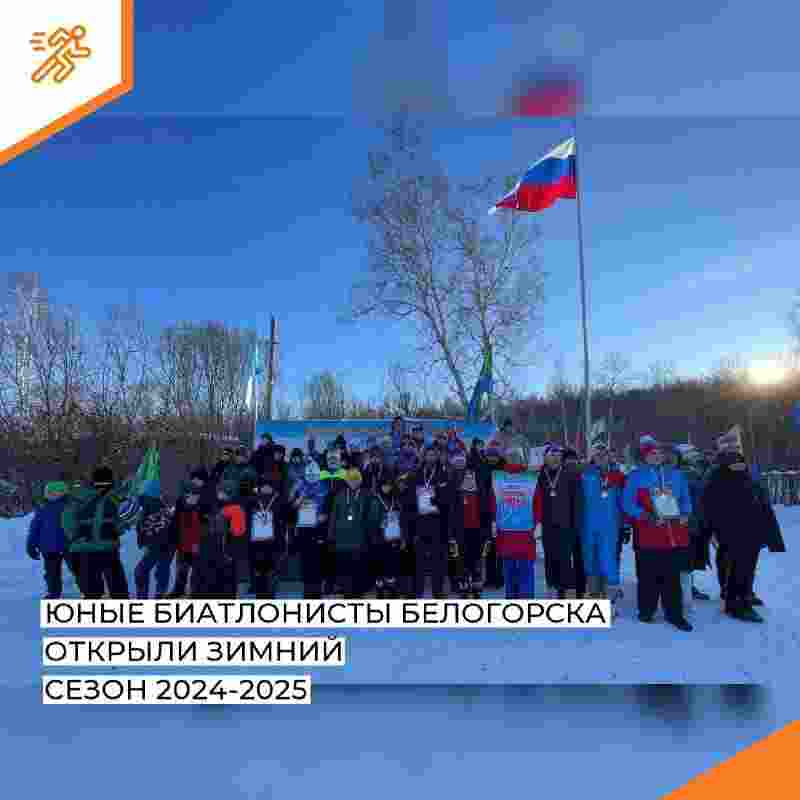Юные биатлонисты Белогорска открыли зимний сезон 2024-2025