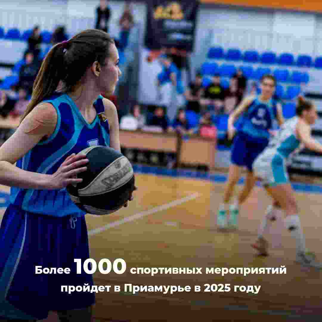 Более 1000 спортивных мероприятий пройдет  в Приамурье в 2025 году