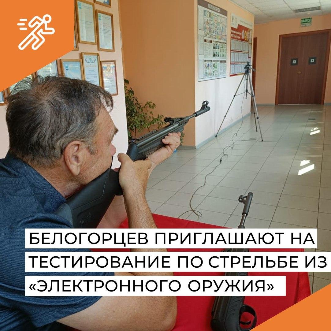 Белогорцев приглашают на тестирование по стрельбе из &laquo;Электронного оружия&raquo;