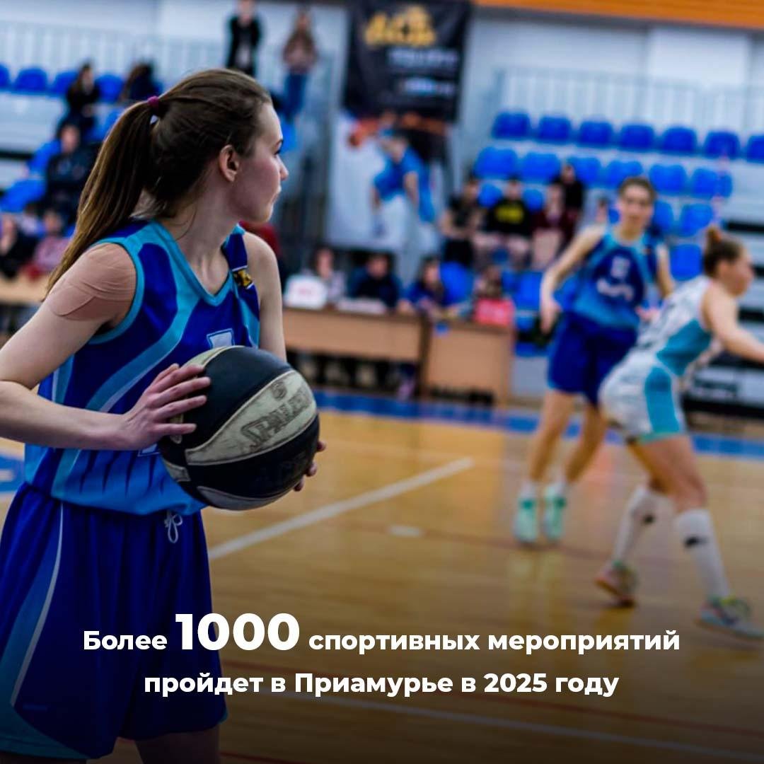 Более 1000 спортивных мероприятий пройдет  в Приамурье в 2025 году