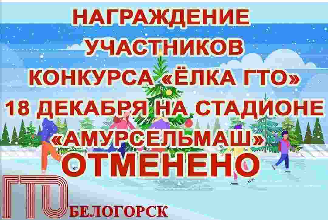 Торжественное награждение 18 декабря на льду стадиона &laquo;Амурсельмаш&raquo;, ❕❕❕отменяется.