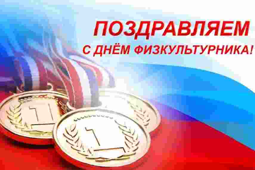 С Днём физкультурника !