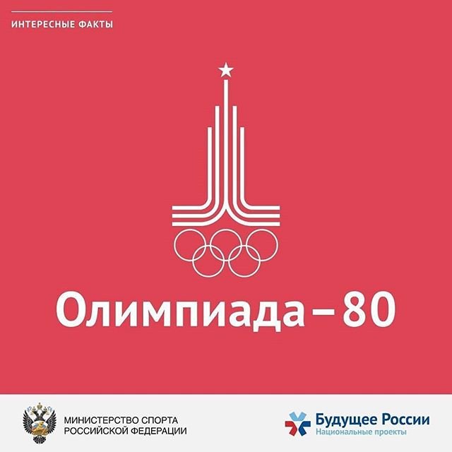 Олимпиада-80
