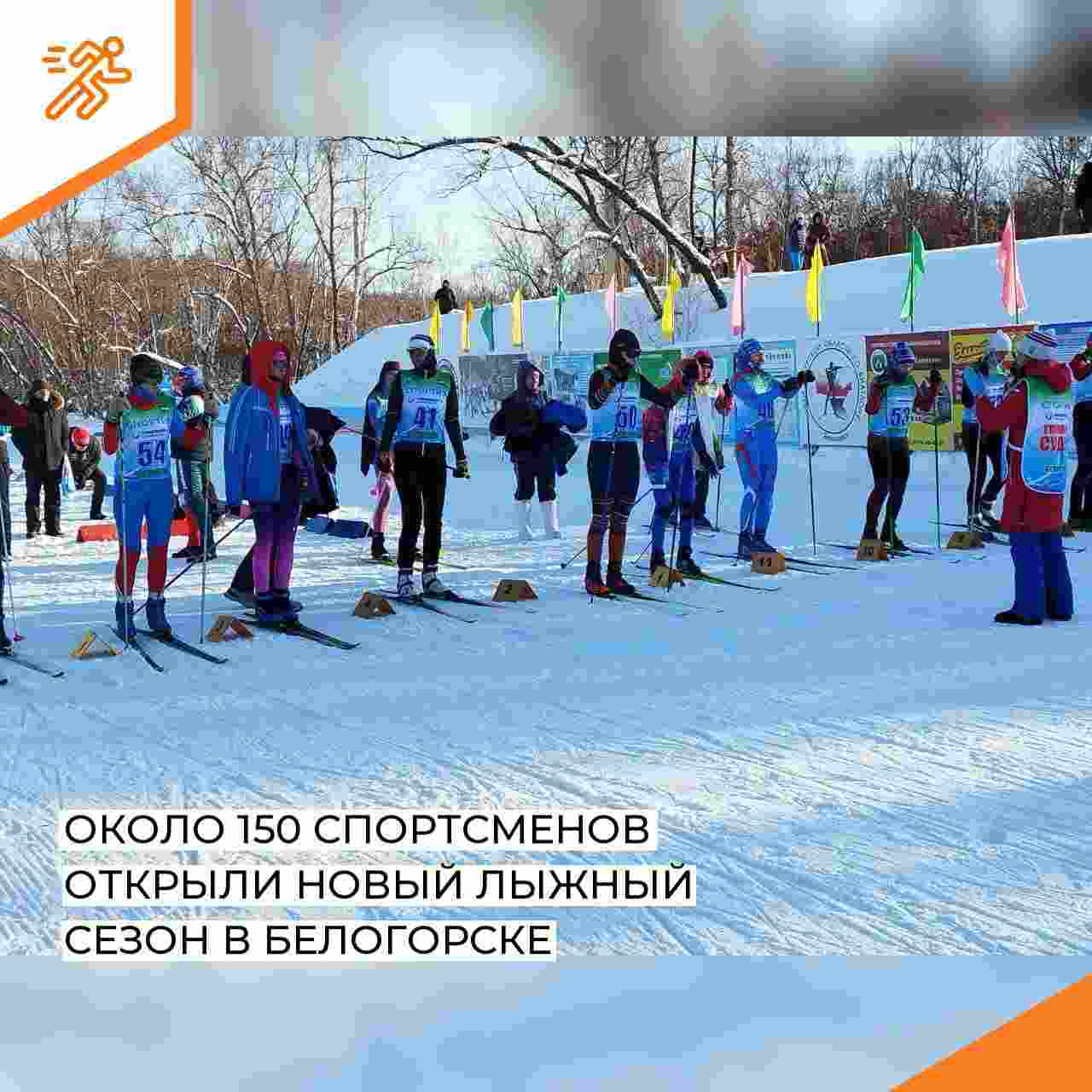 Около 150 спортсменов открыли новый лыжный сезон в Белогорске