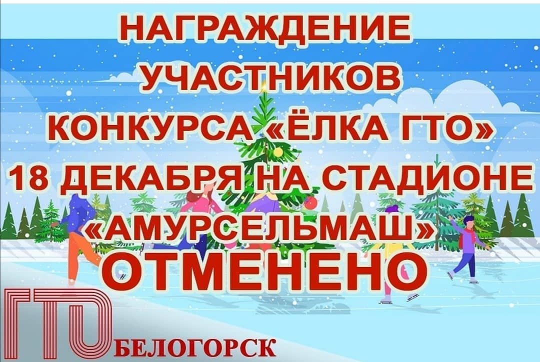 Торжественное награждение 18 декабря на льду стадиона &laquo;Амурсельмаш&raquo;, ❕❕❕отменяется.