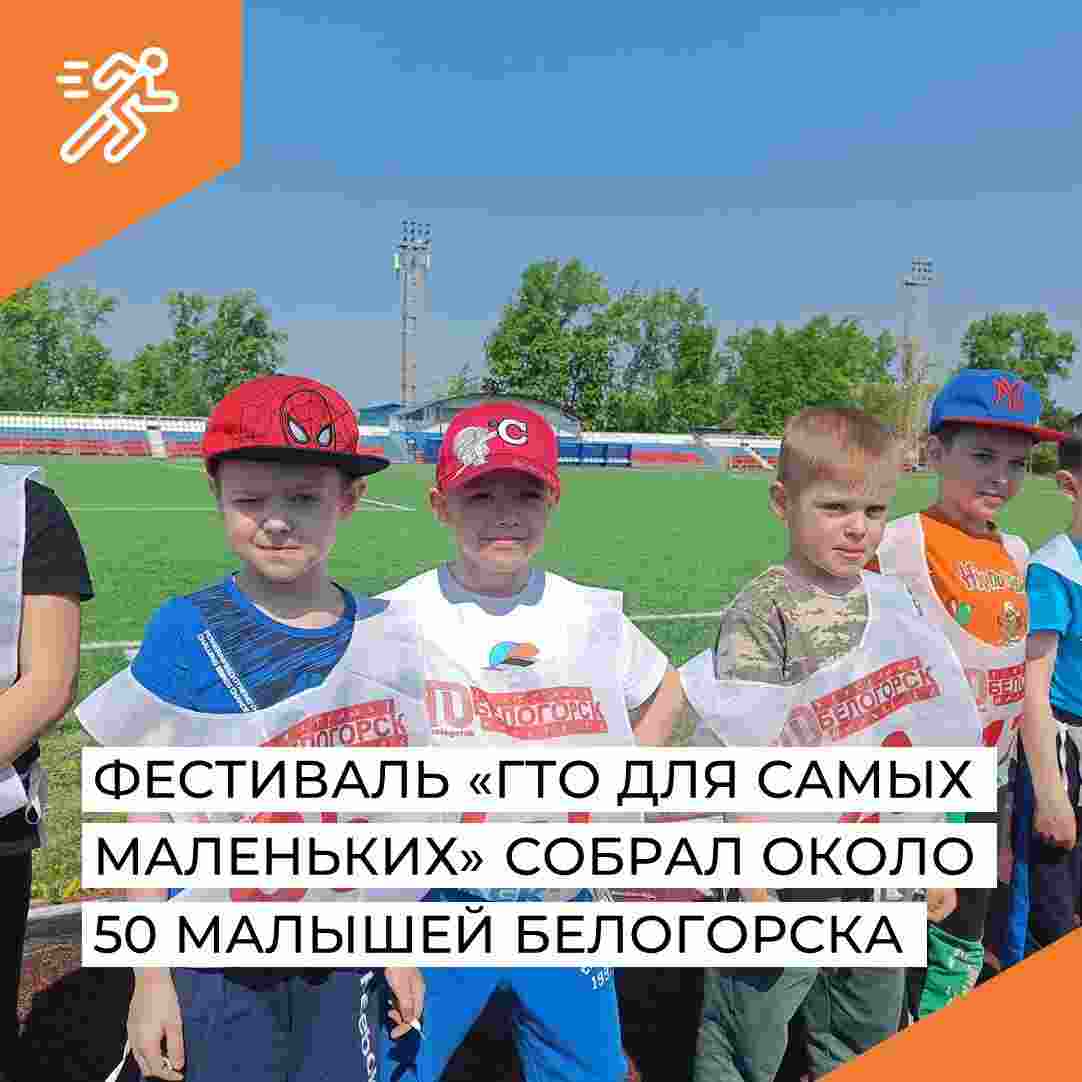 Фестиваль &laquo;ГТО для самых маленьких&raquo;