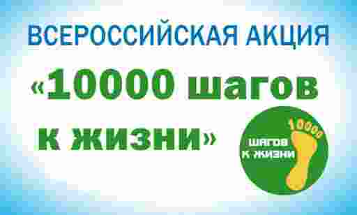 4 апреля 2021 года состоится старт Всероссийской акции &laquo;10 000 шагов к жизни&raquo;.
