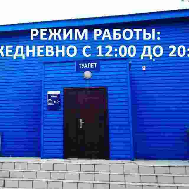 Общественный туалет