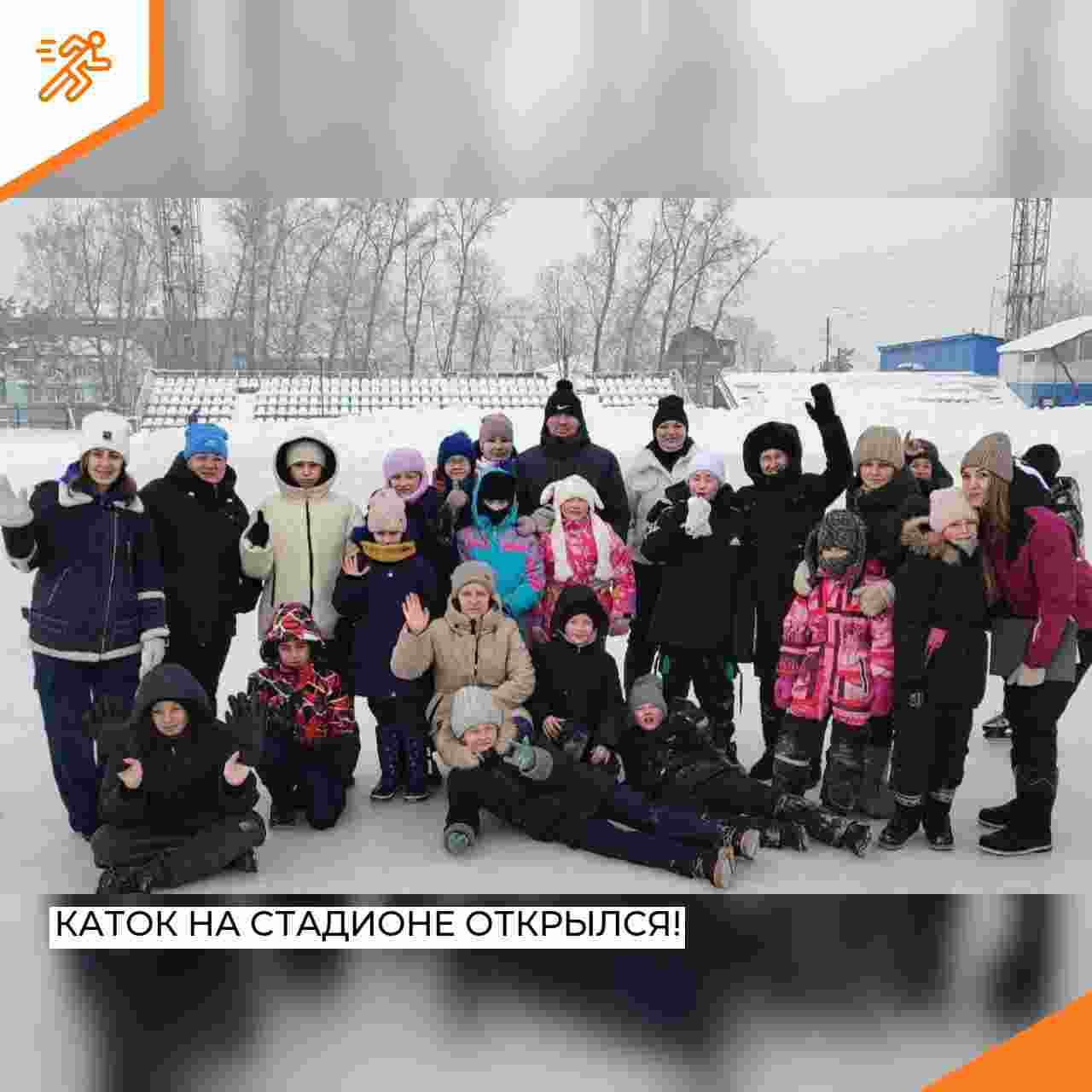 Каток на стадионе открылся!