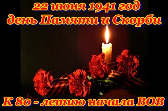 Зажги "Свечу Памяти".