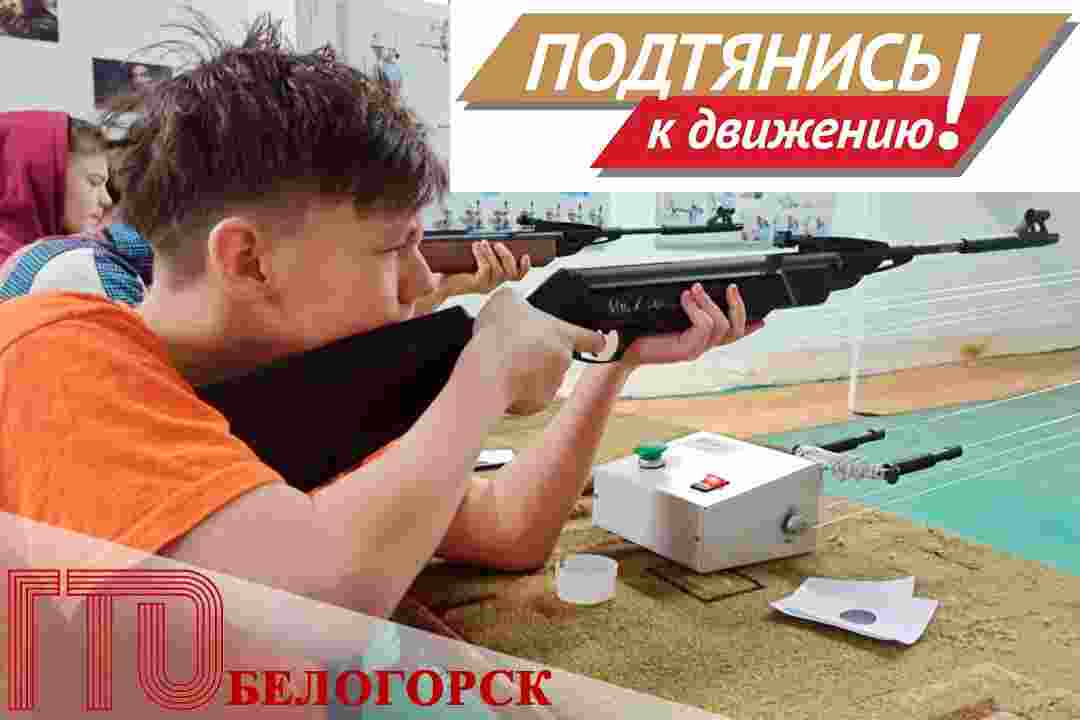 Белогорцы приглашаются на сдачу норм ГТО по стрельбе из пневматической винтовки.
