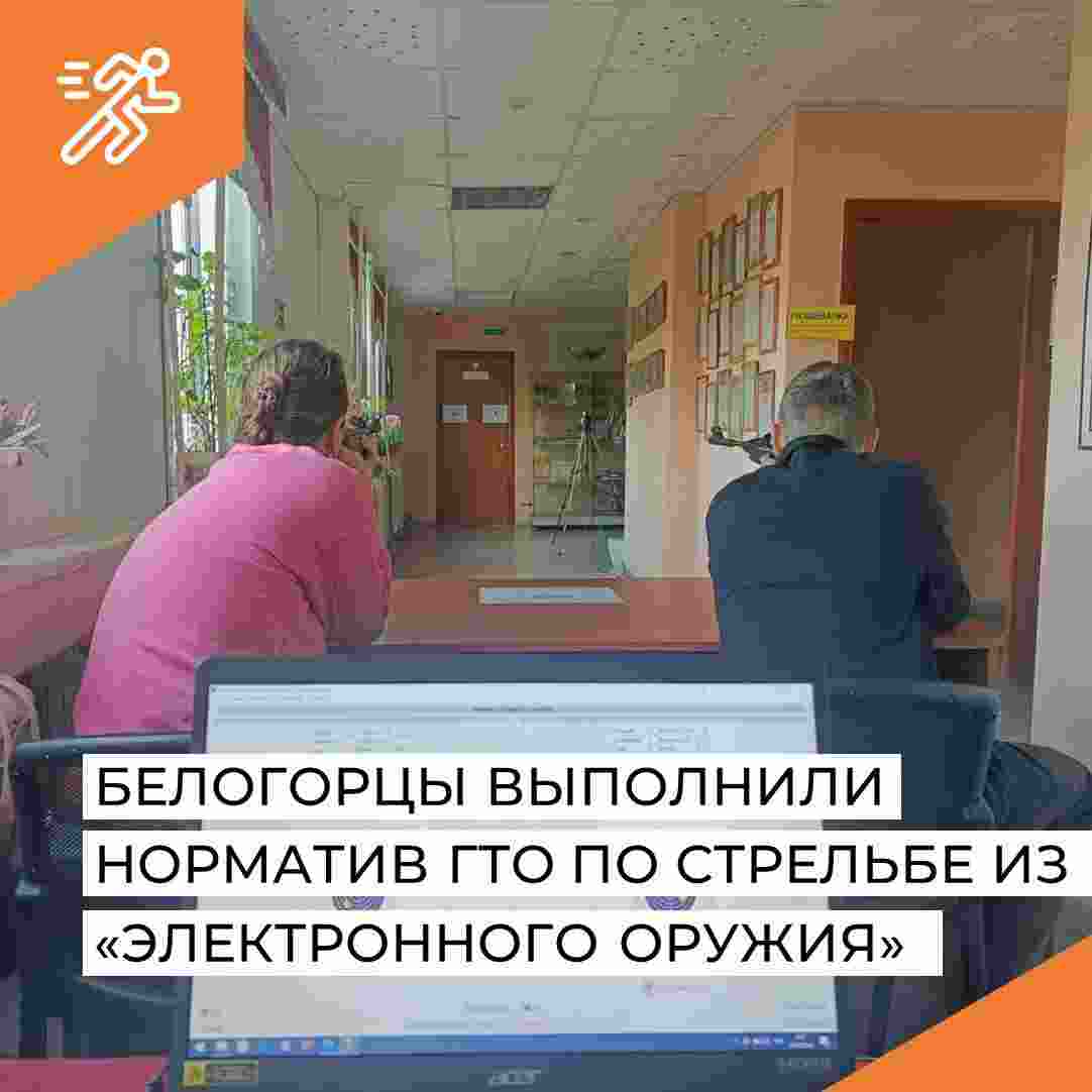 Белогорцы выполнили норматив ГТО по стрельбе из  &laquo;электронного оружия&raquo;