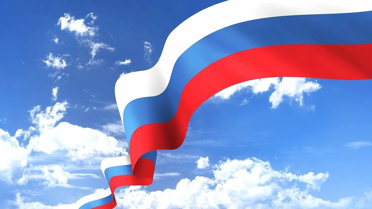 День Государственного флага Российской Федерации